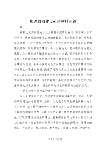 加强政治建设研讨材料两篇.docx
