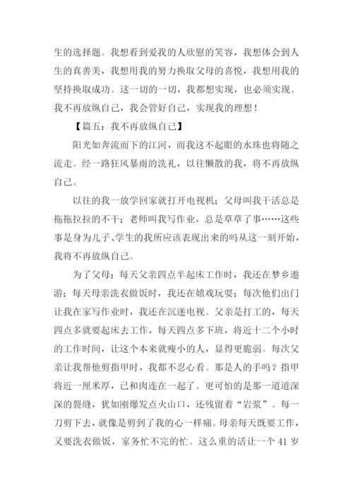 不要放纵自己作文.docx