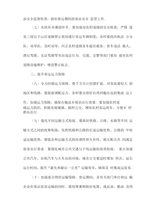 关于做好春运工作的要求.docx