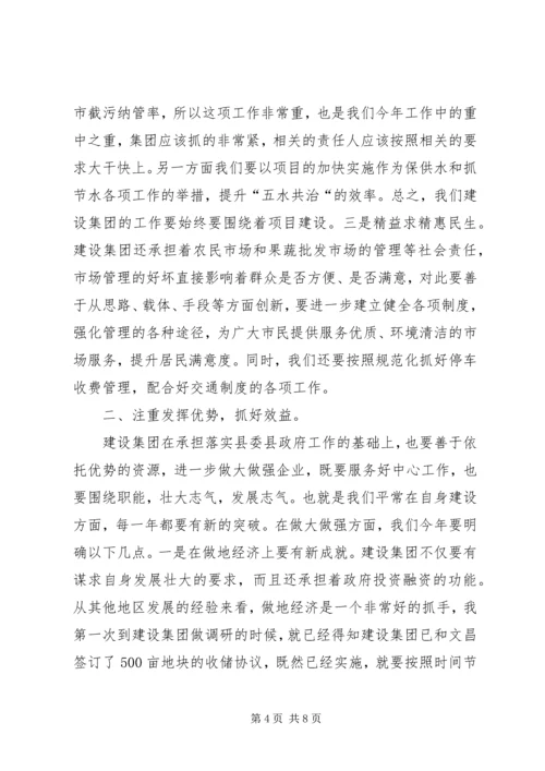 副县长在建设集团工作会议上的讲话_1.docx