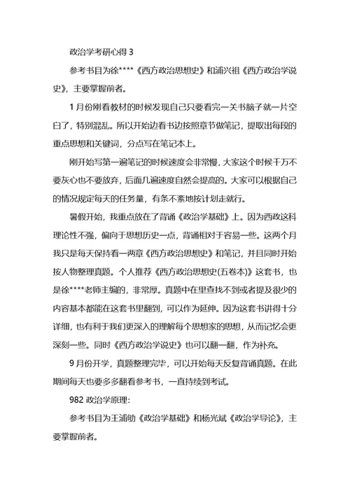 大学生政治学考研个人心得体会