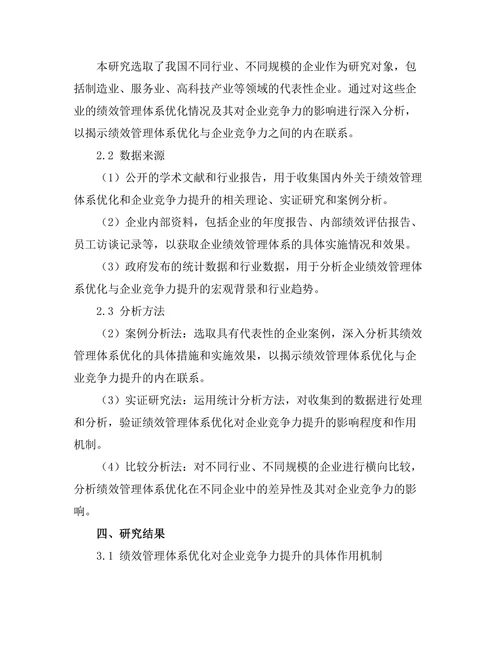 绩效管理体系优化对企业竞争力的提升