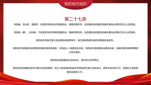 红色高级党政党建党章的学习主题教育PPT模板