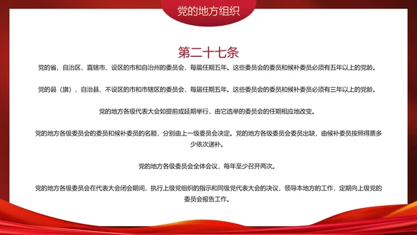 红色高级党政党建党章的学习主题教育PPT模板