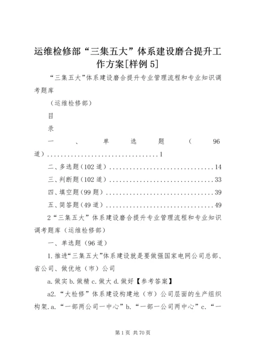 运维检修部“三集五大”体系建设磨合提升工作方案[样例5] (2).docx