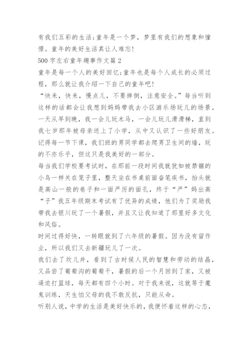 500字左右童年趣事作文_1.docx