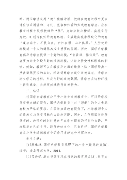 国学启蒙教育视野的小学生道德教育论文.docx