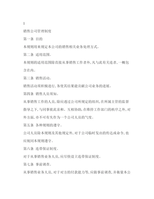 精编之公司销售部管理规章制度.docx
