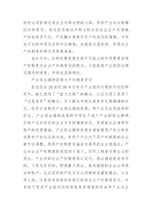 产业组织政策与产权制度变迁论文.docx