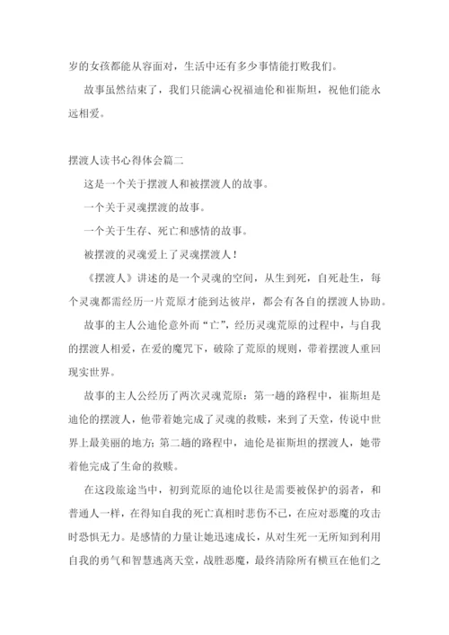 2023年摆渡人读书心得体会(5篇).docx