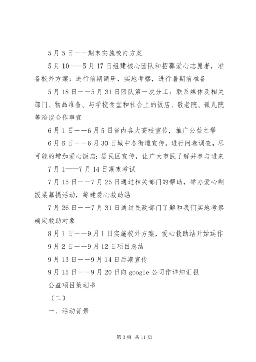 公益项目策划书 (2).docx