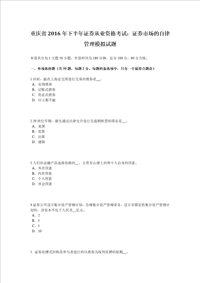 重庆省2016年下半年证券从业资格考试：证券市场的自律管理模拟试题