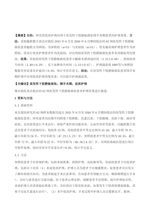 原发性下肢静脉曲张患者围手术期的优质护理措施分析.docx