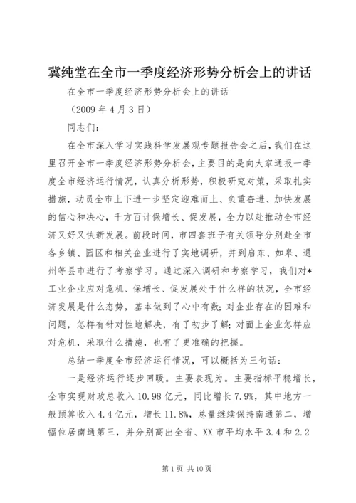 冀纯堂在全市一季度经济形势分析会上的讲话 (3).docx