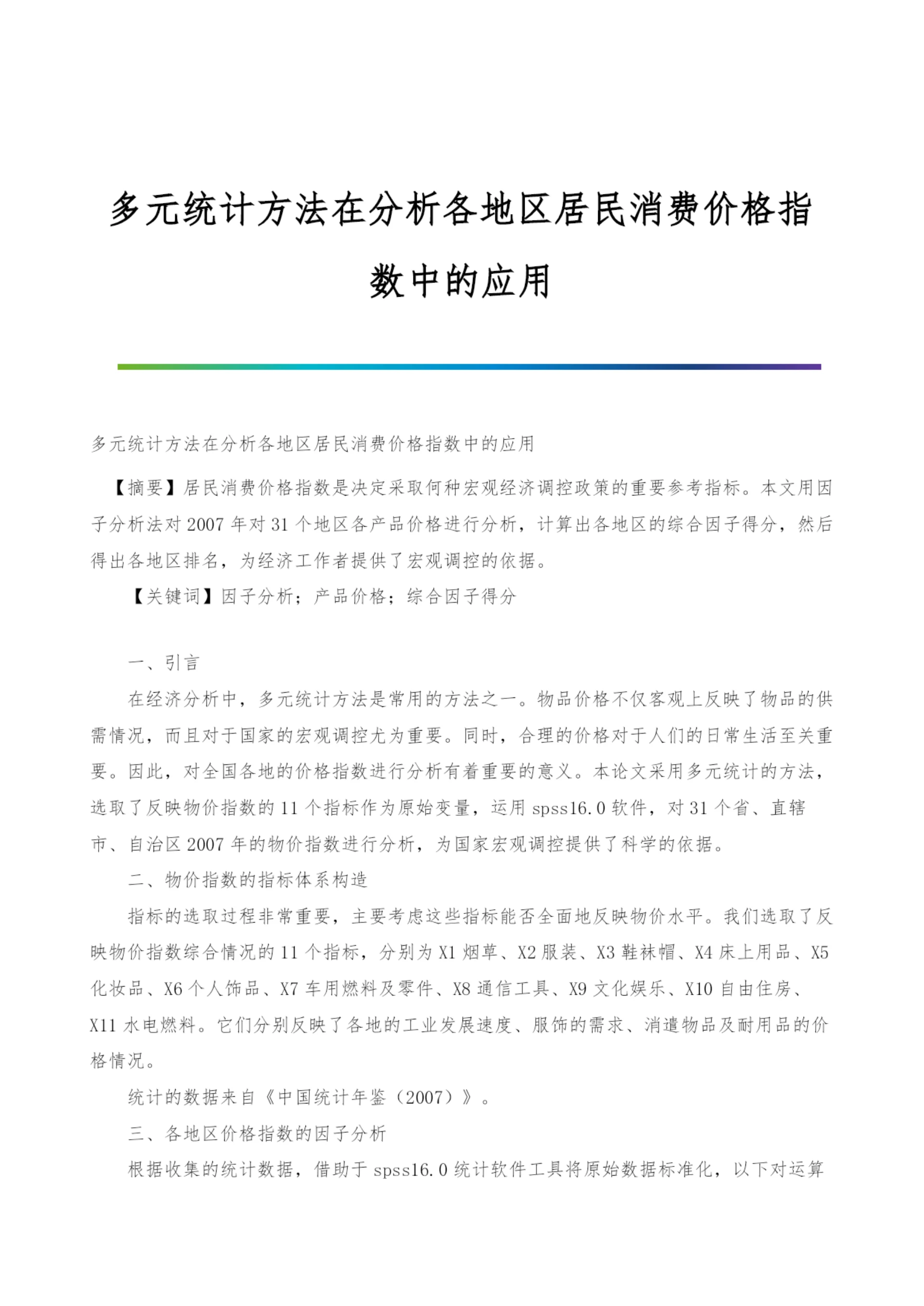 多元统计方法在分析各地区居民消费价格指数中的应用.docx