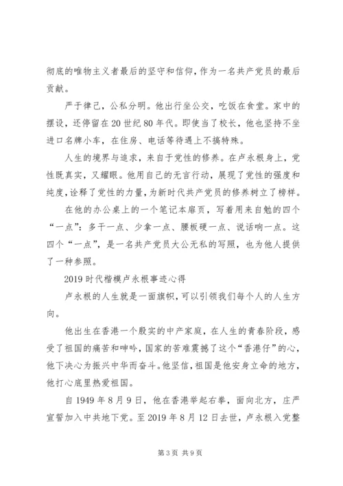 学习卢永根先进事迹心得体会.docx
