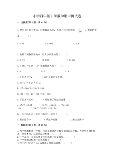 小学四年级下册数学期中测试卷及答案【全优】.docx