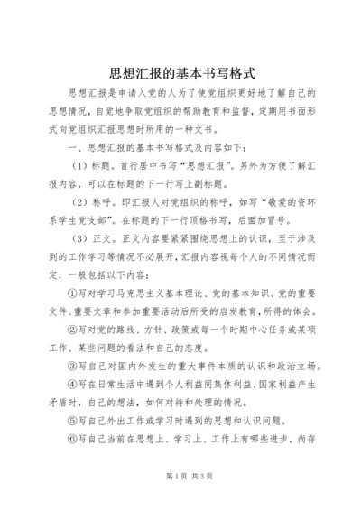 思想汇报的基本书写格式 (3).docx