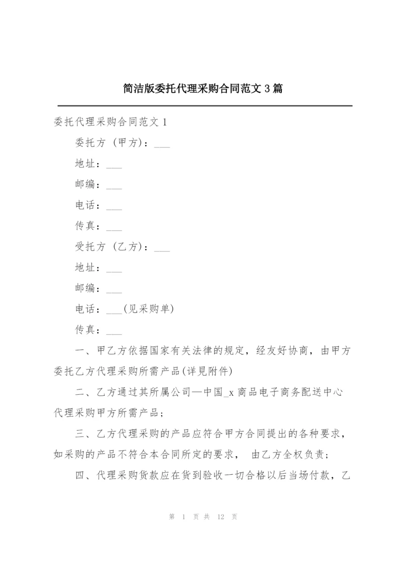 简洁版委托代理采购合同范文3篇.docx