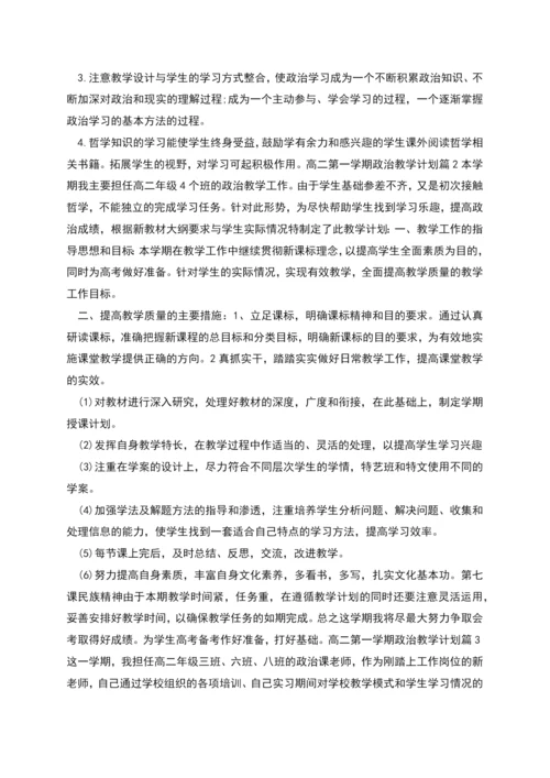 高二第一学期政治教学计划合集.docx