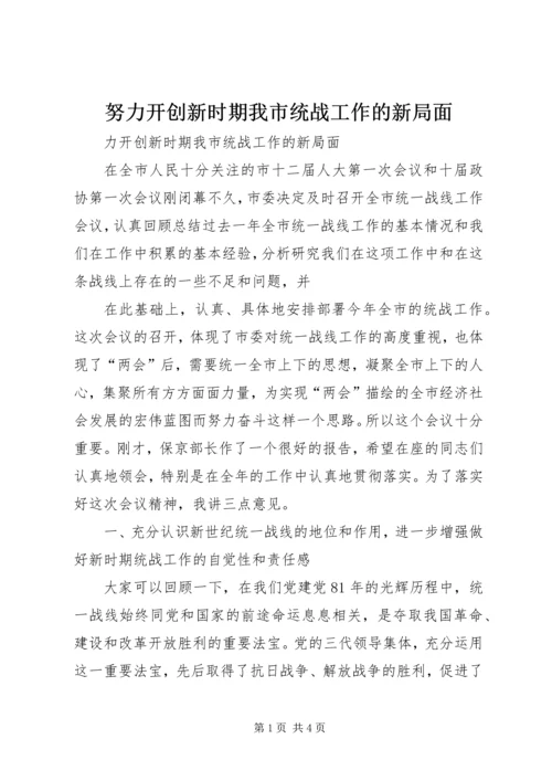 努力开创新时期我市统战工作的新局面 (4).docx