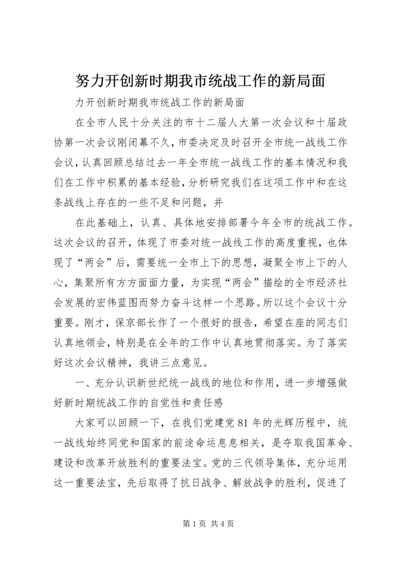 努力开创新时期我市统战工作的新局面 (4).docx