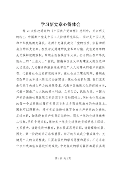 学习新党章心得体会 (2).docx