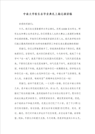 中南大学校长在毕业仪式上励志演讲稿