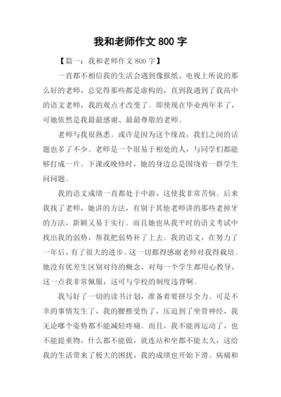 我和老师作文800字.docx