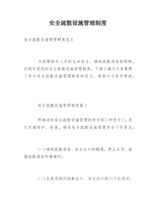 安全疏散设施管理制度.docx