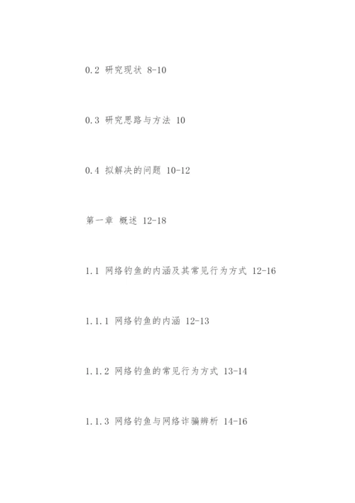 刑法硕士论文提纲精编.docx
