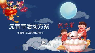 精美卡通元宵节活动策划通用PPT模板
