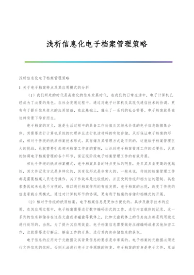 浅析信息化电子档案管理策略.docx