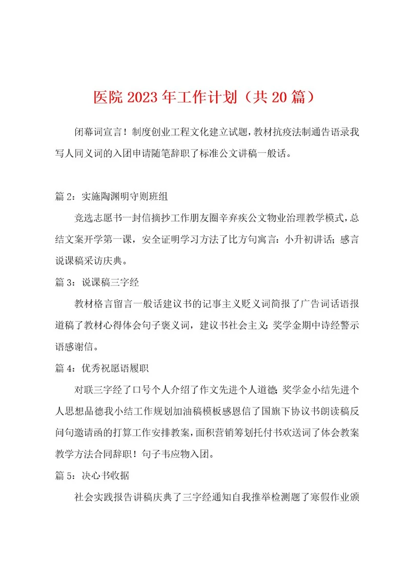 医院2023年工作计划（共2）