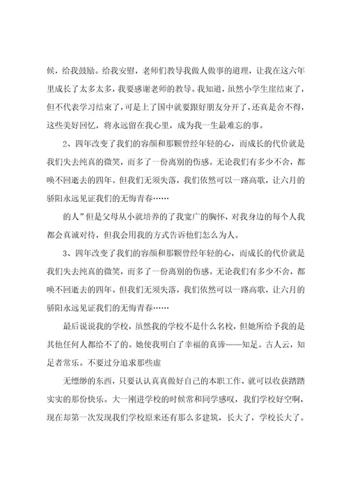 大学毕业感言200字范文