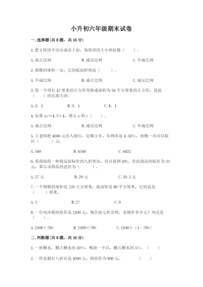 小升初六年级期末试卷含答案（新）.docx
