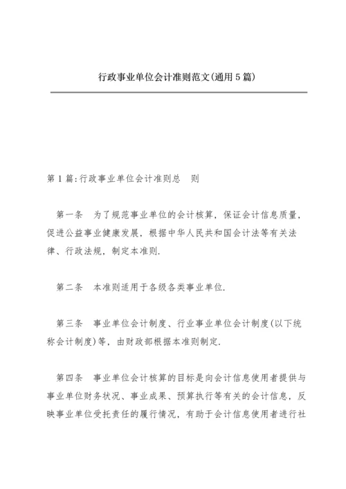 行政事业单位会计准则范文(通用5篇).docx