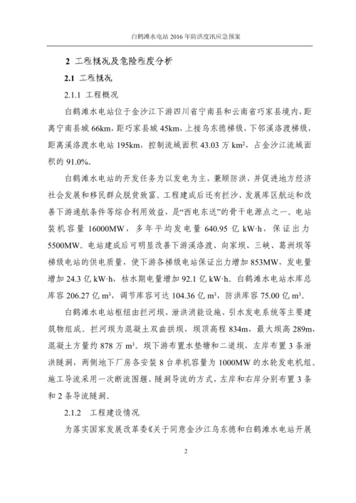 金沙江白鹤滩水电站工程防洪度汛应急预案(第五版).docx