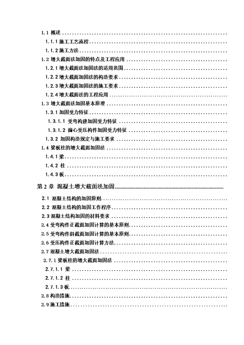 土木工程毕业设计（论文）-混凝土结构增加截面法加固方法研究