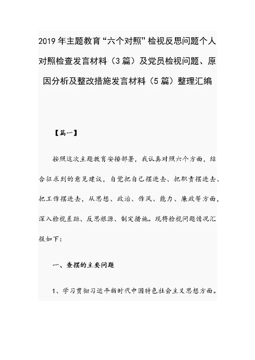 2019年主题教育“六个对照”检视反思问题个人对照检查发言材料（3篇）及党员检视问题、原因分析及整改措施发言材料（5篇）整理汇编