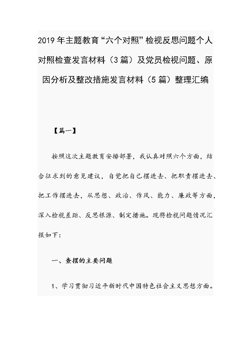 2019年主题教育“六个对照”检视反思问题个人对照检查发言材料（3篇）及党员检视问题、原因分析及整改措施发言材料（5篇）整理汇编