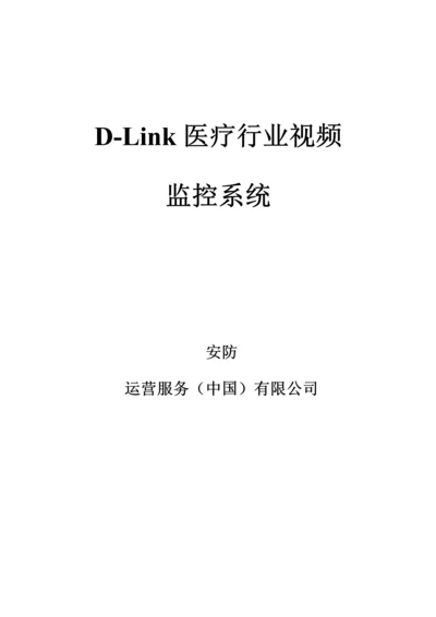 DLink医院数字视频监控管理专题方案.docx