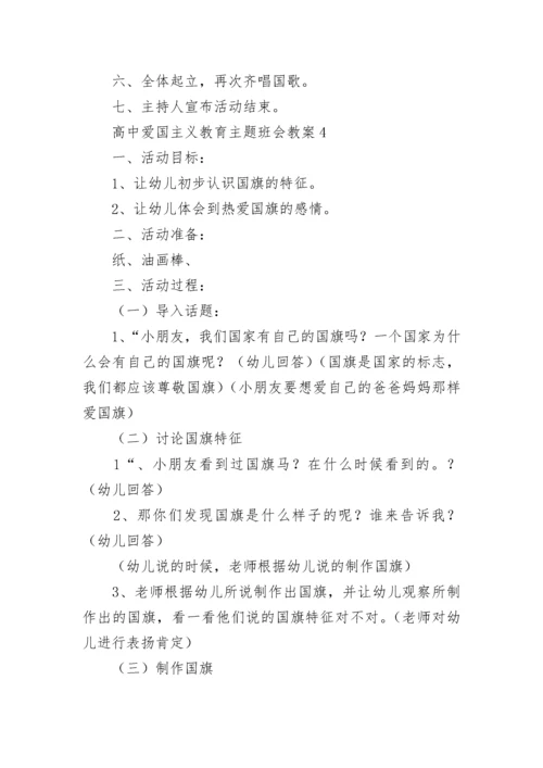 高中爱国主义教育主题班会教案（通用10篇）.docx