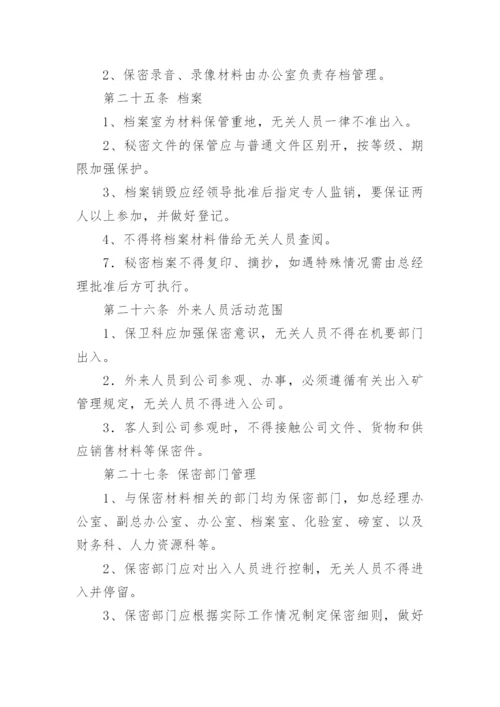 公司保密管理制度.docx