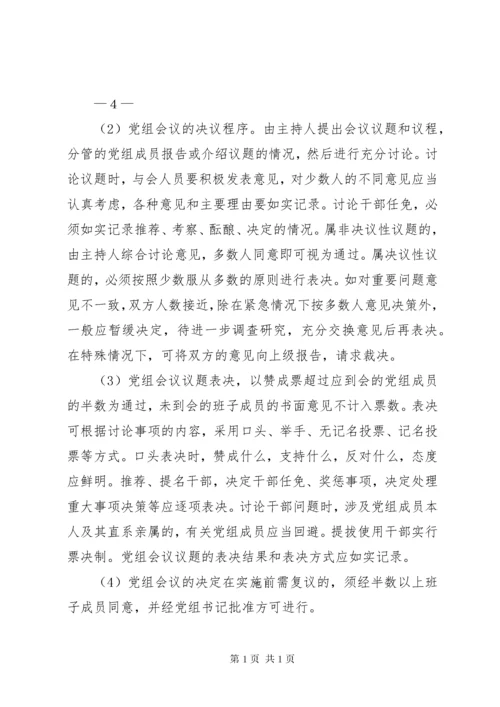 工商联党组领导班子内部制度.docx