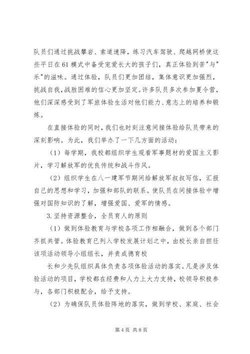 关于小学开展体验教育活动的实践与思考 (7).docx