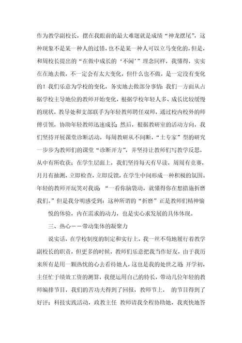 小学教学副校长工作体会