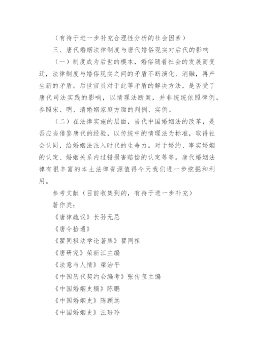 中国法制史论文开题报告.docx