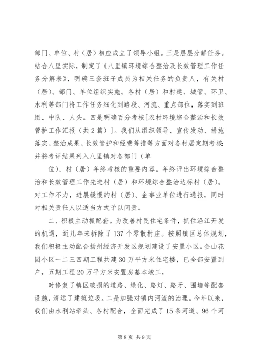 关于农村环境长效管护的实施意见 (3).docx