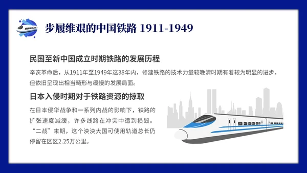 蓝色简约中国铁路发展史主题PPT模板